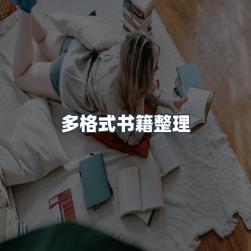 服务优势